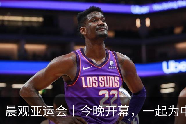 晨观亚运会丨今晚开幕，一起为中国健儿加油