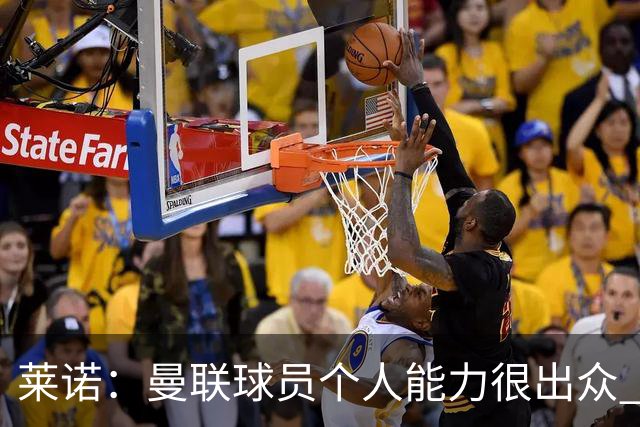 莱诺：曼联球员个人能力很出众 克洛普能重燃点燃德国球迷的热情