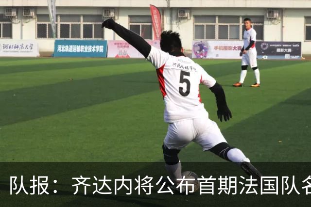 队报：齐达内将公布首期法国队名单，雅凯等新星有望入选